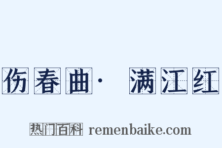 伤春曲·满江红是什么意思的图片